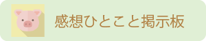 感想ひとこと掲示板